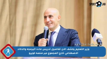 وزير التعليم يكشف الآن تفاصيل تدريس مادة البرمجة والذكاء الاصطناعي خارج المجموع عبر منصة كويرو